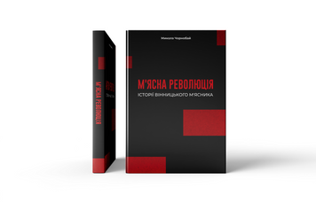Книга "Мʼясна Революція. Історії Вінницького Мʼясника" BOOK фото