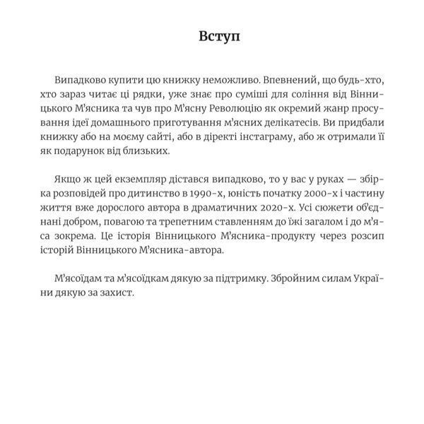 Книга "Мʼясна Революція. Історії Вінницького Мʼясника" BOOK фото